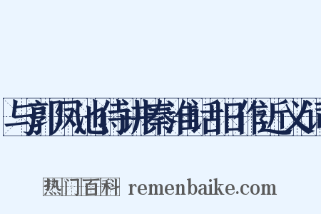 与郭凤池侍讲秦淮话旧作近义词是什么意思的图片
